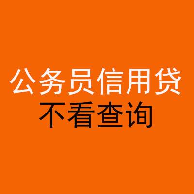 西乡公务员信用贷款
