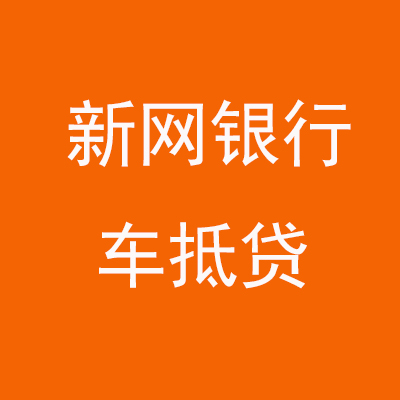 西乡新网银行车抵贷